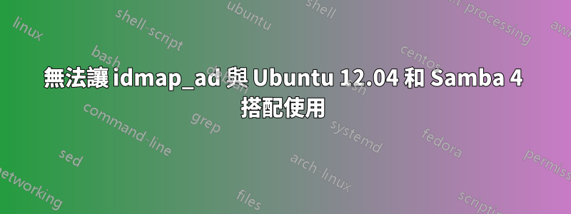 無法讓 idmap_ad 與 Ubuntu 12.04 和 Samba 4 搭配使用