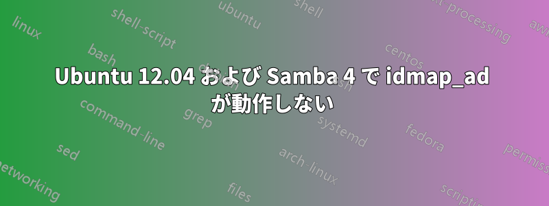 Ubuntu 12.04 および Samba 4 で idmap_ad が動作しない