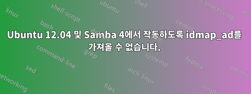 Ubuntu 12.04 및 Samba 4에서 작동하도록 idmap_ad를 가져올 수 없습니다.