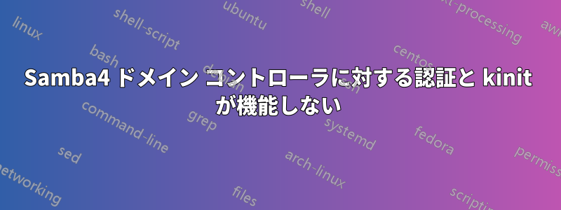 Samba4 ドメイン コントローラに対する認証と kinit が機能しない