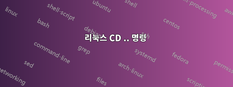 리눅스 CD .. 명령