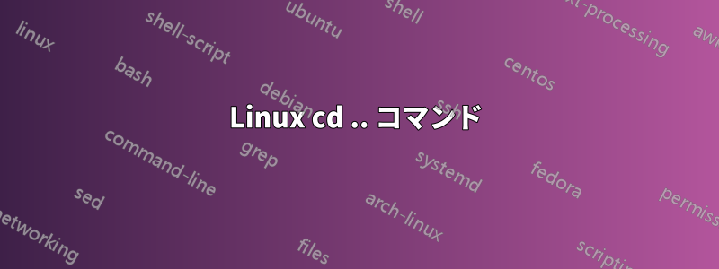 Linux cd .. コマンド