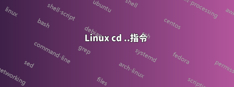 Linux cd ..指令