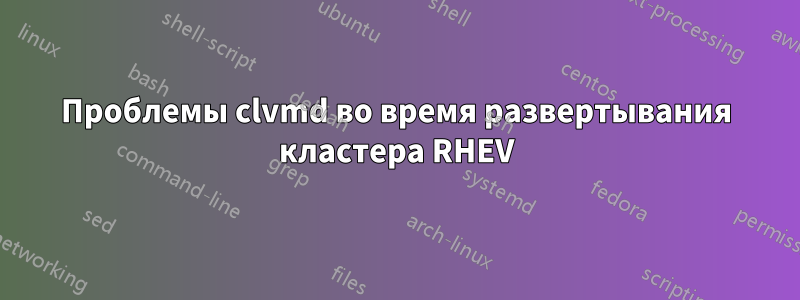 Проблемы clvmd во время развертывания кластера RHEV