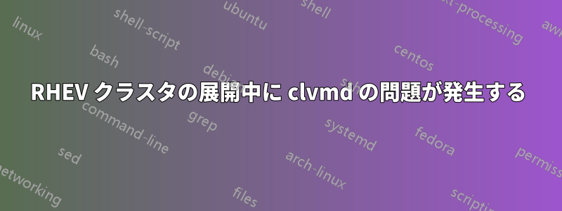 RHEV クラスタの展開中に clvmd の問題が発生する