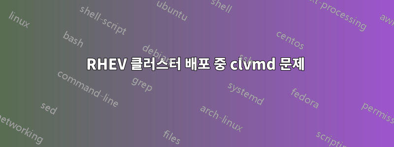 RHEV 클러스터 배포 중 clvmd 문제