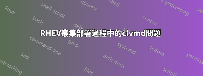 RHEV叢集部署過程中的clvmd問題