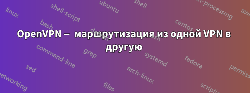 OpenVPN — маршрутизация из одной VPN в другую