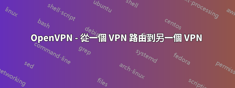 OpenVPN - 從一個 VPN 路由到另一個 VPN