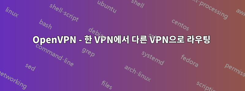 OpenVPN - 한 VPN에서 다른 VPN으로 라우팅