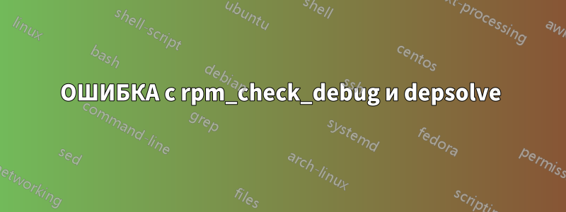 ОШИБКА с rpm_check_debug и depsolve