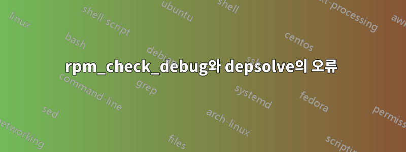 rpm_check_debug와 depsolve의 오류