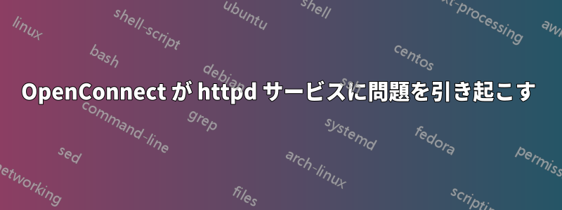 OpenConnect が httpd サービスに問題を引き起こす