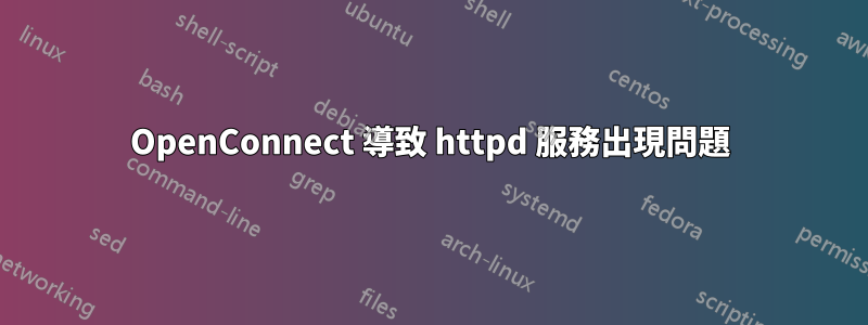 OpenConnect 導致 httpd 服務出現問題