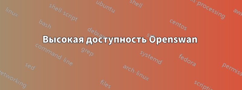 Высокая доступность Openswan