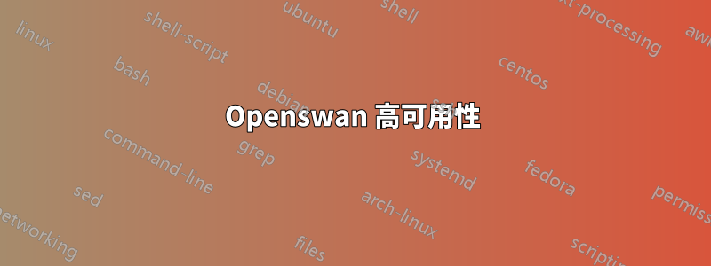 Openswan 高可用性