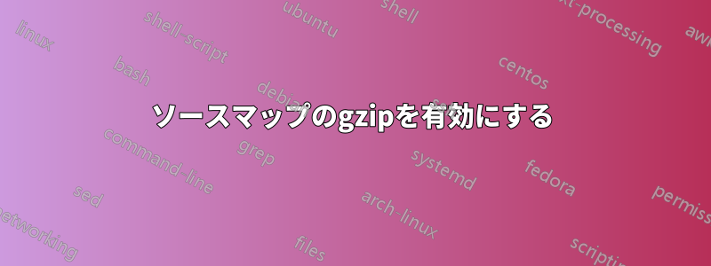 ソースマップのgzipを有効にする