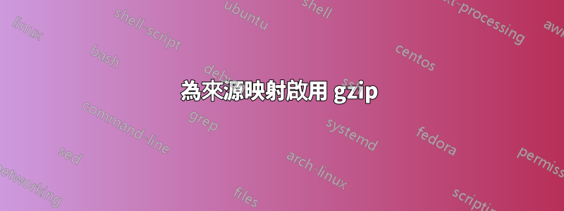 為來源映射啟用 gzip