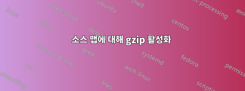 소스 맵에 대해 gzip 활성화