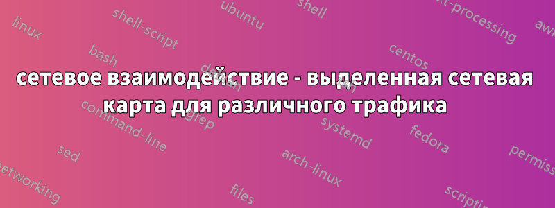 сетевое взаимодействие - выделенная сетевая карта для различного трафика