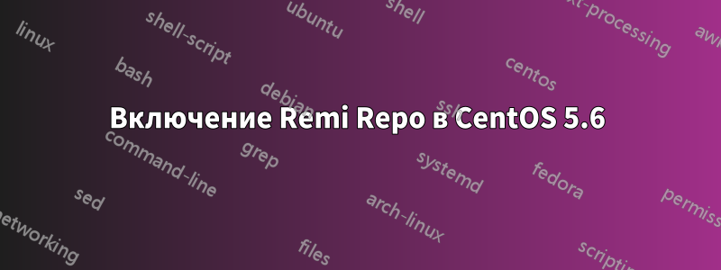 Включение Remi Repo в CentOS 5.6