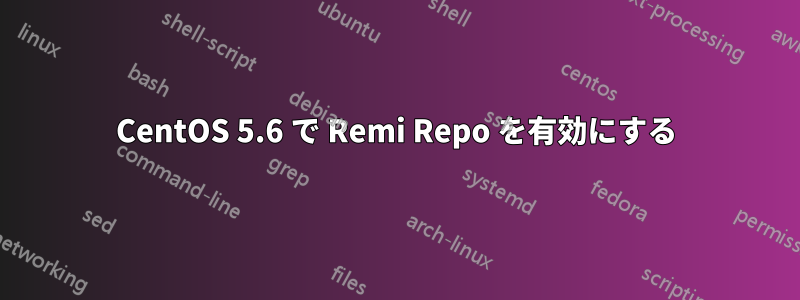 CentOS 5.6 で Remi Repo を有効にする