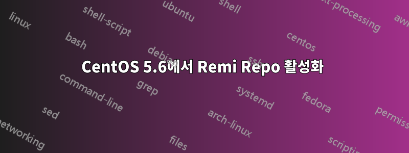 CentOS 5.6에서 Remi Repo 활성화