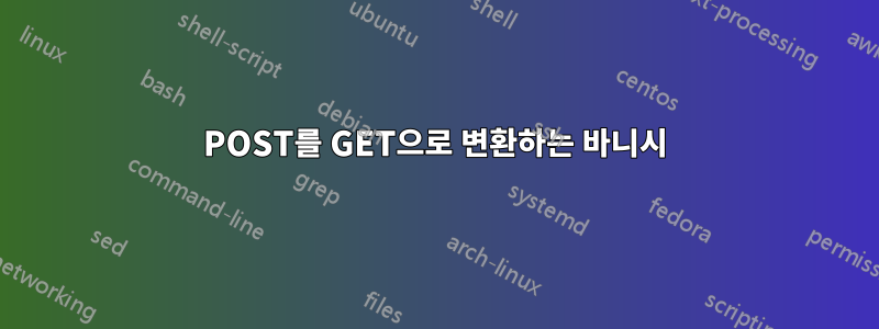 POST를 GET으로 변환하는 바니시