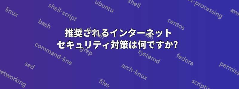 推奨されるインターネット セキュリティ対策は何ですか? 