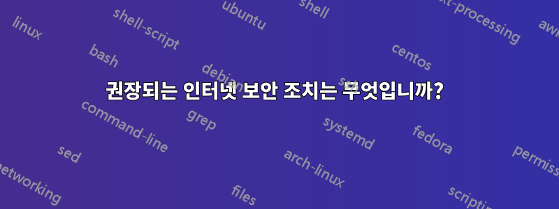 권장되는 인터넷 보안 조치는 무엇입니까? 