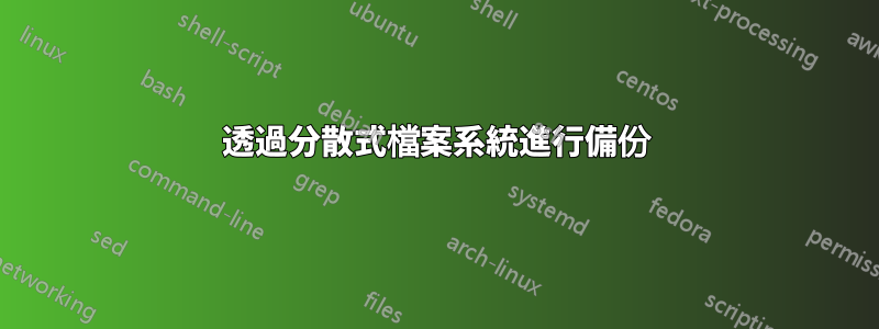 透過分散式檔案系統進行備份