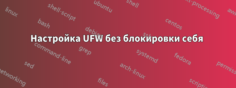 Настройка UFW без блокировки себя