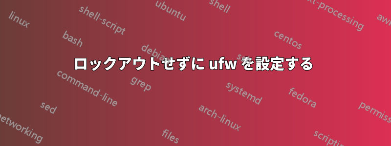 ロックアウトせずに ufw を設定する