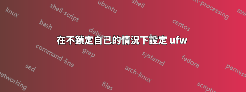 在不鎖定自己的情況下設定 ufw