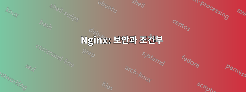 Nginx: 보안과 조건부