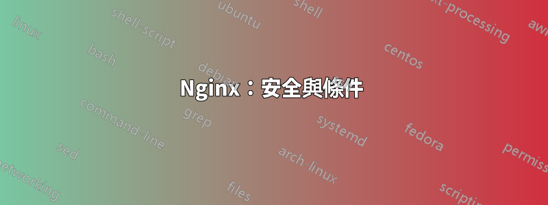 Nginx：安全與條件