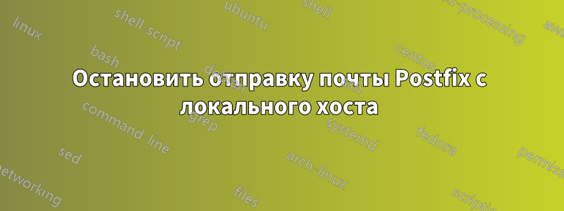 Остановить отправку почты Postfix с локального хоста