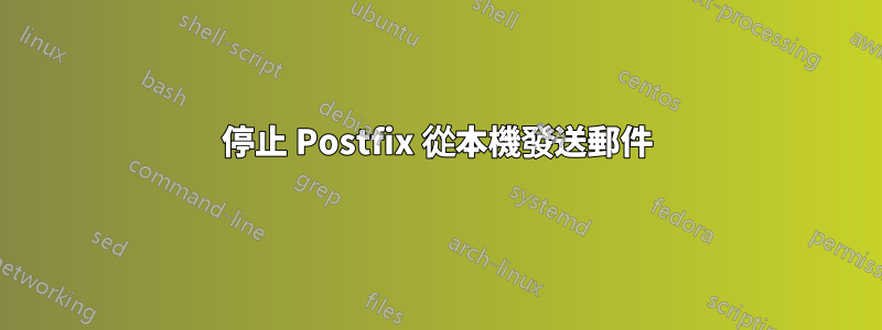 停止 Postfix 從本機發送郵件