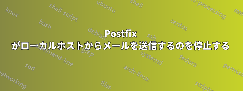 Postfix がローカルホストからメールを送信するのを停止する