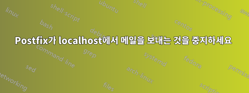 Postfix가 localhost에서 메일을 보내는 것을 중지하세요