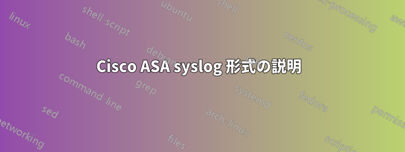 Cisco ASA syslog 形式の説明 