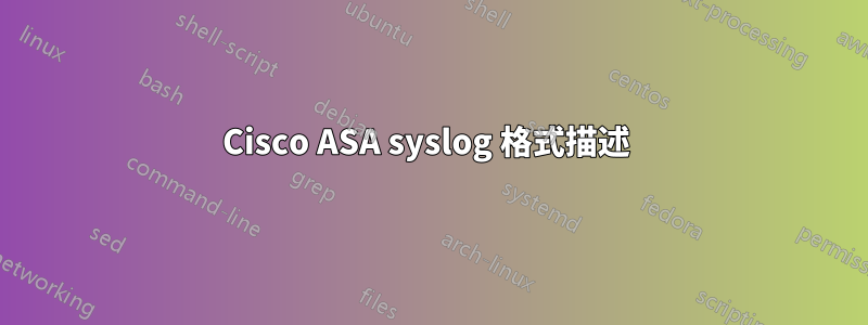 Cisco ASA syslog 格式描述 