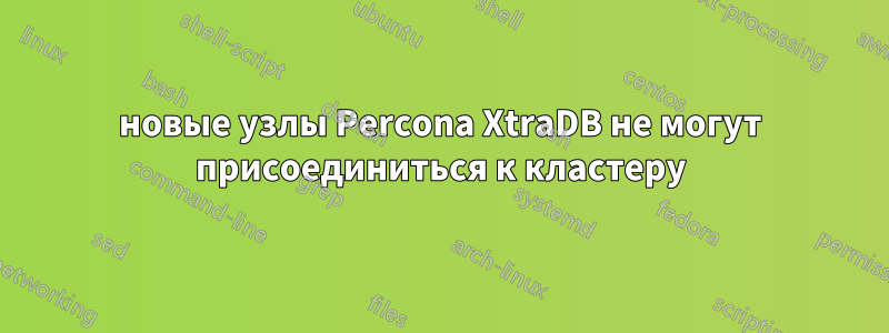 новые узлы Percona XtraDB не могут присоединиться к кластеру