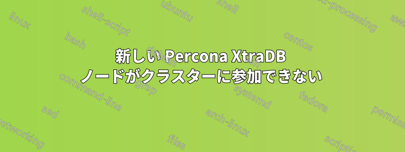 新しい Percona XtraDB ノードがクラスターに参加できない