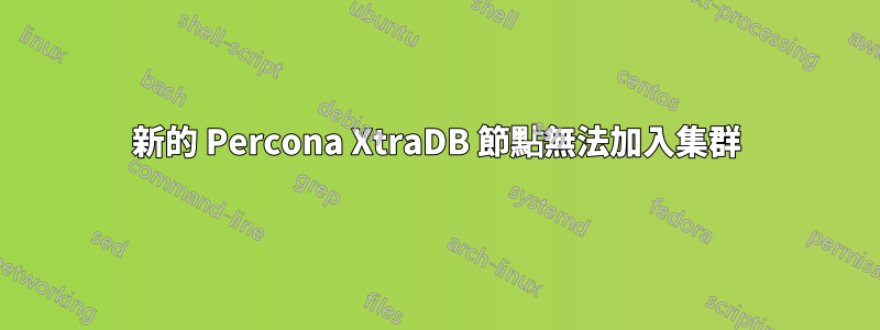 新的 Percona XtraDB 節點無法加入集群