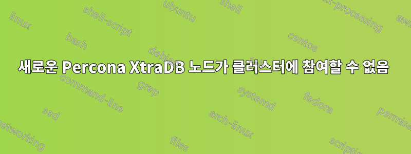 새로운 Percona XtraDB 노드가 클러스터에 참여할 수 없음