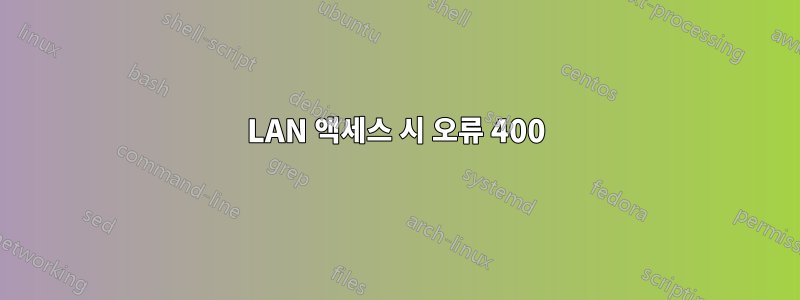 LAN 액세스 시 오류 400