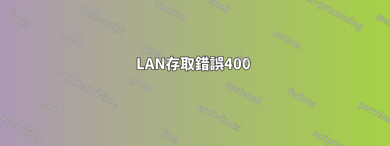 LAN存取錯誤400