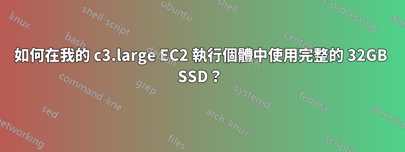 如何在我的 c3.large EC2 執行個體中使用完整的 32GB SSD？