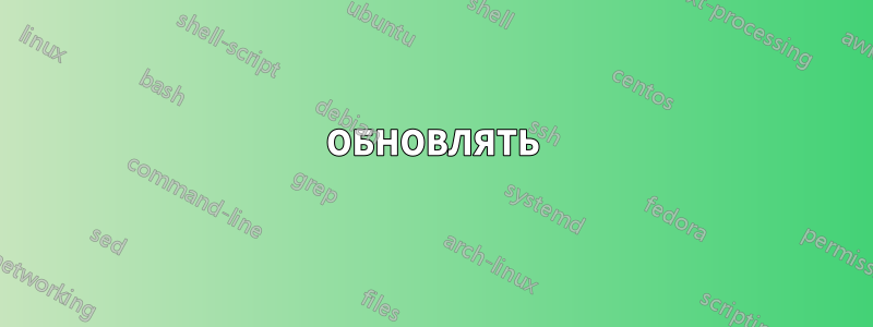 ОБНОВЛЯТЬ